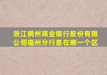 浙江稠州商业银行股份有限公司福州分行是在哪一个区