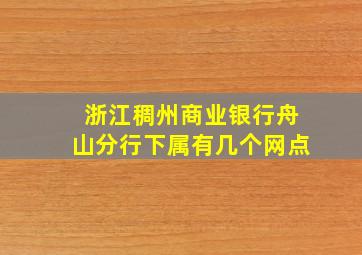 浙江稠州商业银行舟山分行下属有几个网点