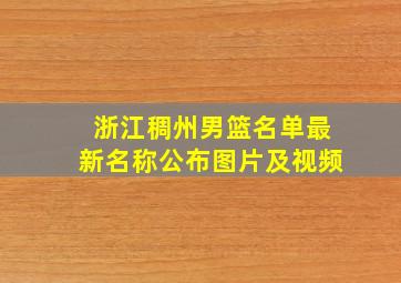 浙江稠州男篮名单最新名称公布图片及视频