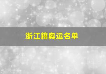 浙江籍奥运名单