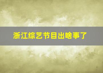 浙江综艺节目出啥事了