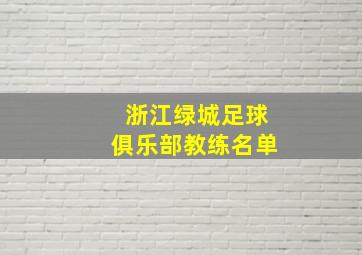 浙江绿城足球俱乐部教练名单