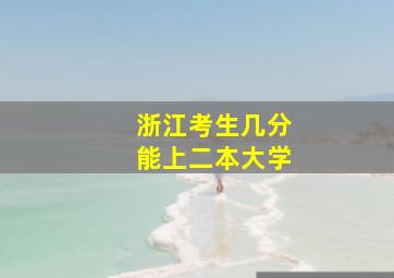 浙江考生几分能上二本大学