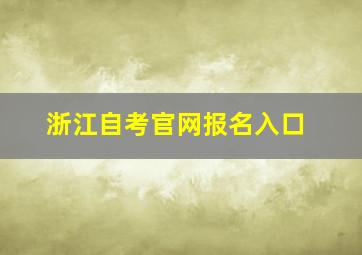 浙江自考官网报名入口