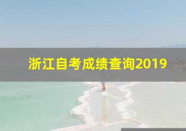 浙江自考成绩查询2019