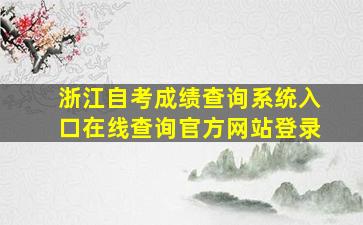 浙江自考成绩查询系统入口在线查询官方网站登录