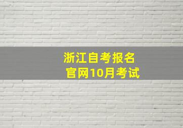 浙江自考报名官网10月考试