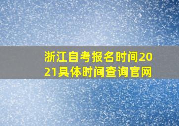 浙江自考报名时间2021具体时间查询官网