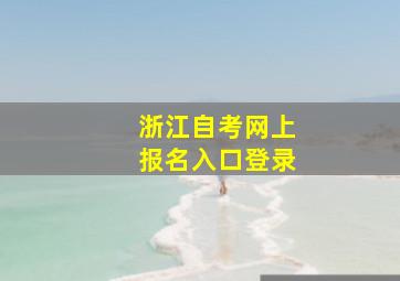 浙江自考网上报名入口登录