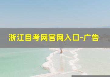 浙江自考网官网入口-广告