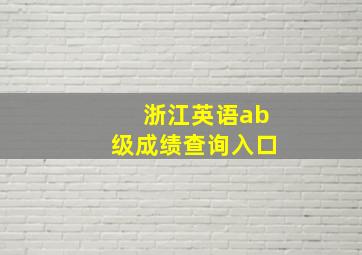 浙江英语ab级成绩查询入口