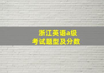 浙江英语a级考试题型及分数