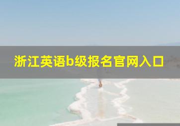 浙江英语b级报名官网入口