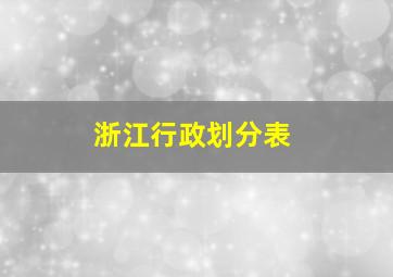 浙江行政划分表