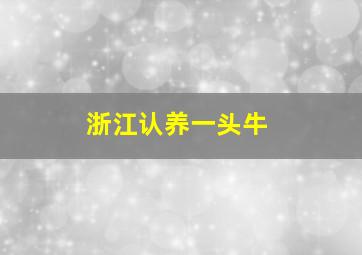 浙江认养一头牛