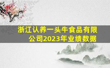 浙江认养一头牛食品有限公司2023年业绩数据