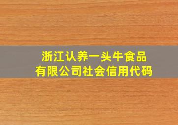 浙江认养一头牛食品有限公司社会信用代码