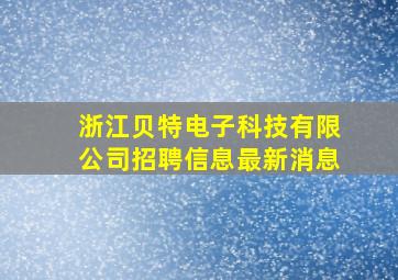 浙江贝特电子科技有限公司招聘信息最新消息