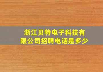 浙江贝特电子科技有限公司招聘电话是多少