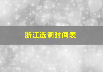 浙江选调时间表