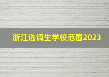 浙江选调生学校范围2023