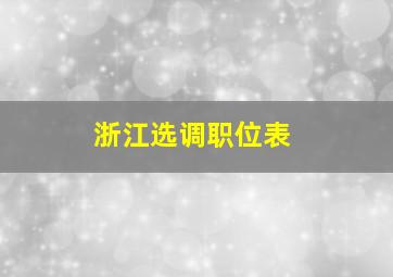 浙江选调职位表