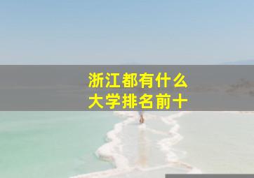 浙江都有什么大学排名前十