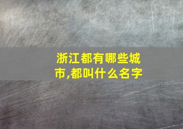 浙江都有哪些城市,都叫什么名字