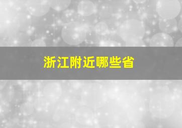 浙江附近哪些省