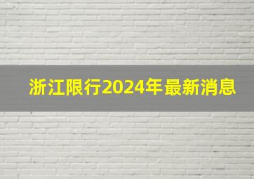 浙江限行2024年最新消息