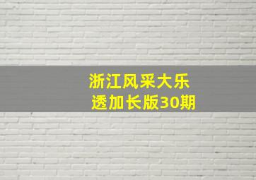 浙江风采大乐透加长版30期