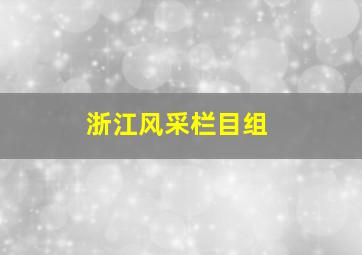 浙江风采栏目组