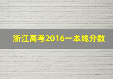 浙江高考2016一本线分数