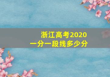 浙江高考2020一分一段线多少分