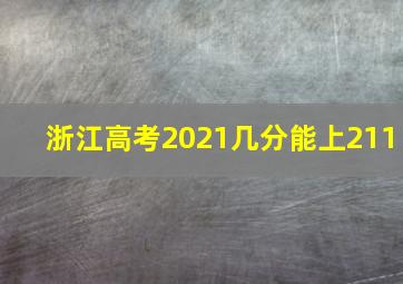 浙江高考2021几分能上211