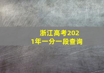 浙江高考2021年一分一段查询