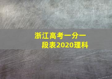 浙江高考一分一段表2020理科