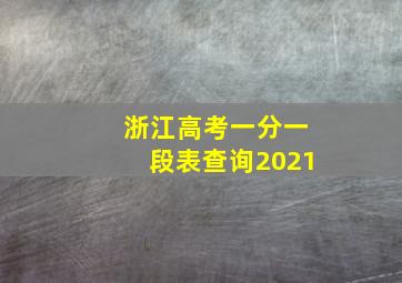 浙江高考一分一段表查询2021