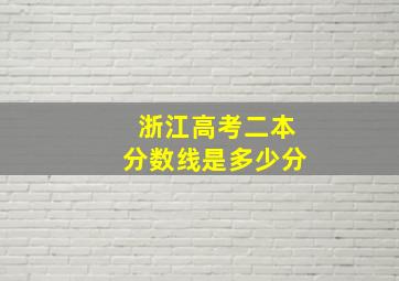 浙江高考二本分数线是多少分