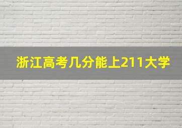 浙江高考几分能上211大学