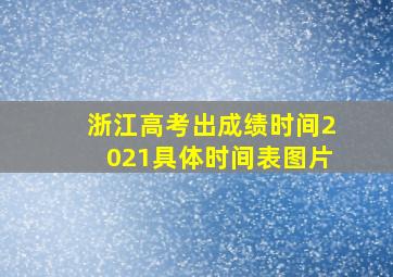 浙江高考出成绩时间2021具体时间表图片