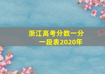 浙江高考分数一分一段表2020年