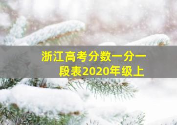 浙江高考分数一分一段表2020年级上