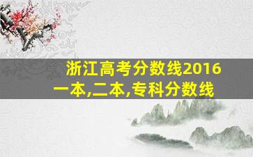 浙江高考分数线2016一本,二本,专科分数线