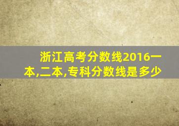 浙江高考分数线2016一本,二本,专科分数线是多少