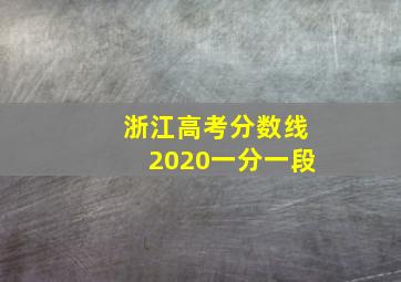 浙江高考分数线2020一分一段