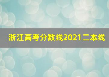 浙江高考分数线2021二本线