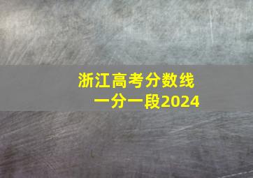 浙江高考分数线一分一段2024