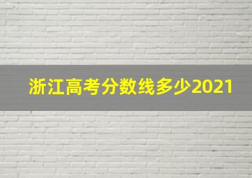 浙江高考分数线多少2021