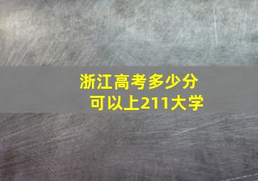 浙江高考多少分可以上211大学